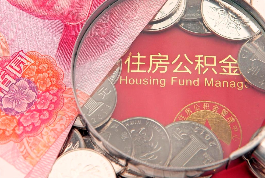 安溪房屋住房公积金怎么取（怎么取住房公积金出来）