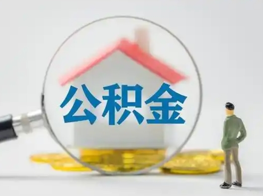 安溪吉安住房公积金怎么提取（吉安市住房公积金）