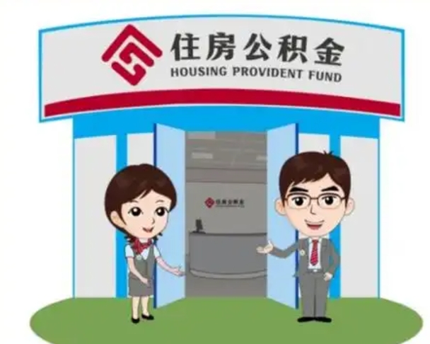 安溪怎么公积金提取（城市户口取公积金）