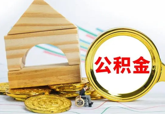 安溪住房公积金销户（公积金销户怎么结算）